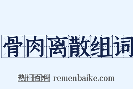 骨肉离散组词是什么意思的图片